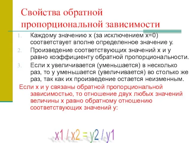 Свойства обратной пропорциональной зависимости Каждому значению х (за исключением х=0) соответствует