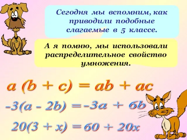 Сегодня мы вспомним, как приводили подобные слагаемые в 5 классе. А