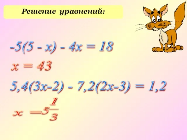 Решение уравнений: -5(5 - x) - 4х = 18 5,4(3х-2) -