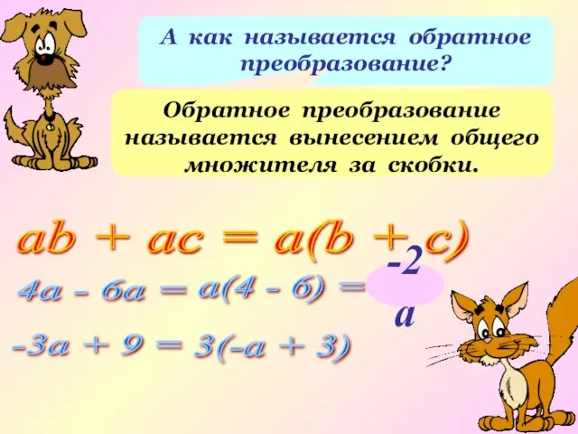 А как называется обратное преобразование? Обратное преобразование называется вынесением общего множителя