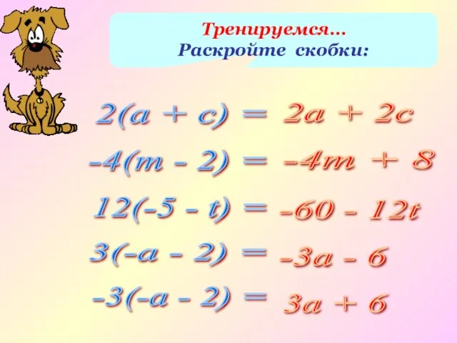 Тренируемся… Раскройте скобки: 2(а + с) = -4(т - 2) =