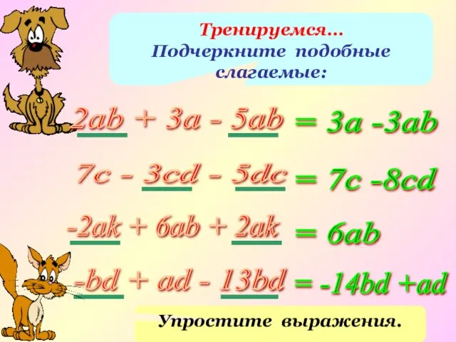 Тренируемся… Подчеркните подобные слагаемые: 2ab + 3a - 5ab 7c -