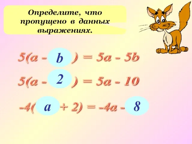 Определите, что пропущено в данных выражениях. 5(а - ... ) =