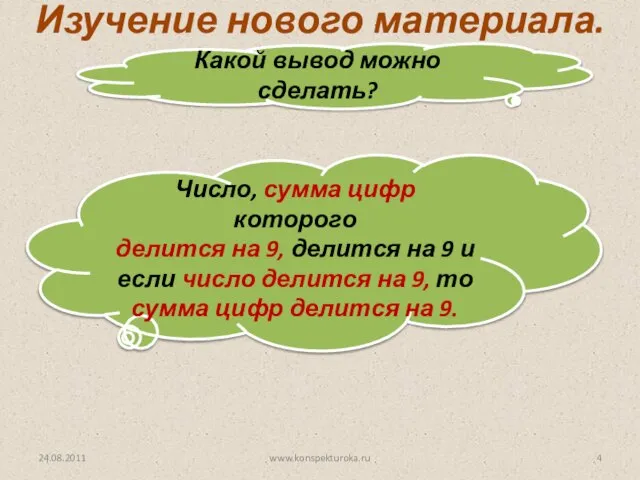 24.08.2011 www.konspekturoka.ru Изучение нового материала. Какой вывод можно сделать? Число, сумма