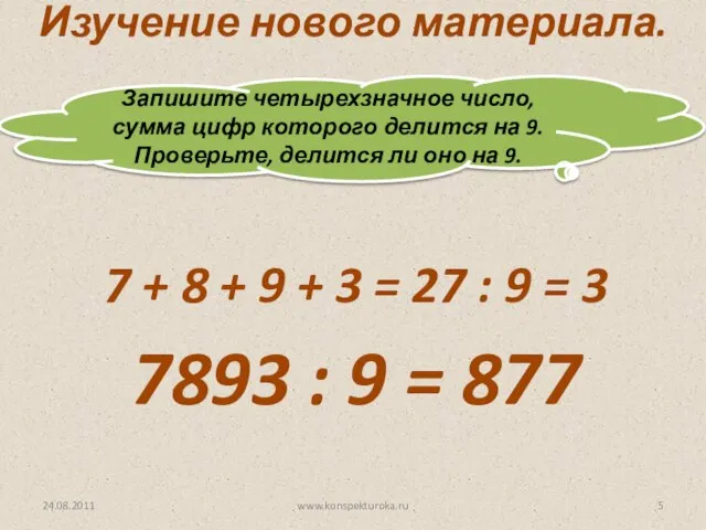 24.08.2011 www.konspekturoka.ru Изучение нового материала. Запишите четырехзначное число, сумма цифр которого