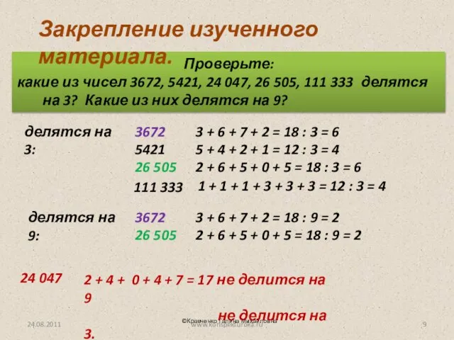 Проверьте: какие из чисел 3672, 5421, 24 047, 26 505, 111