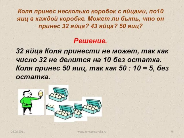 32 яйца Коля принести не может, так как число 32 не