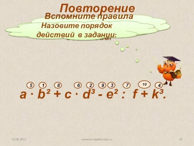 Вспомните правила выполнения действий. Назовите порядок действий в задании: a ∙