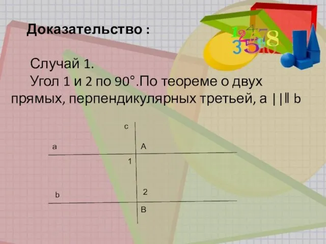 Доказательство : Случай 1. Угол 1 и 2 по 90°.По теореме