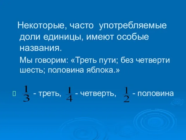 Некоторые, часто употребляемые доли единицы, имеют особые названия. Мы говорим: «Треть