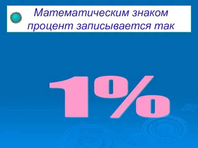 Математическим знаком процент записывается так 1%