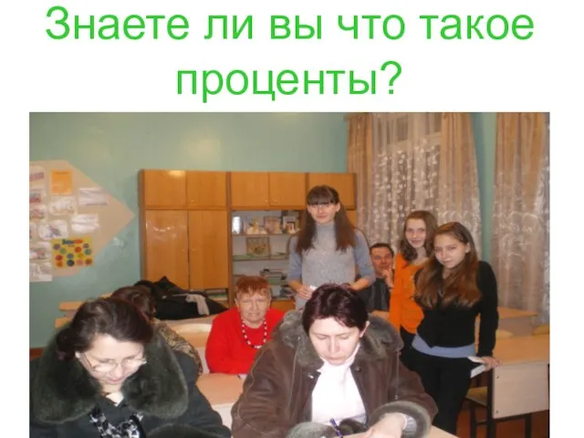 Знаете ли вы что такое проценты?