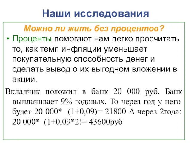 Наши исследования Можно ли жить без процентов? Проценты помогают нам легко