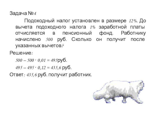 Задача №4 Подоходный налог установлен в размере 12%. До вычета подоходного