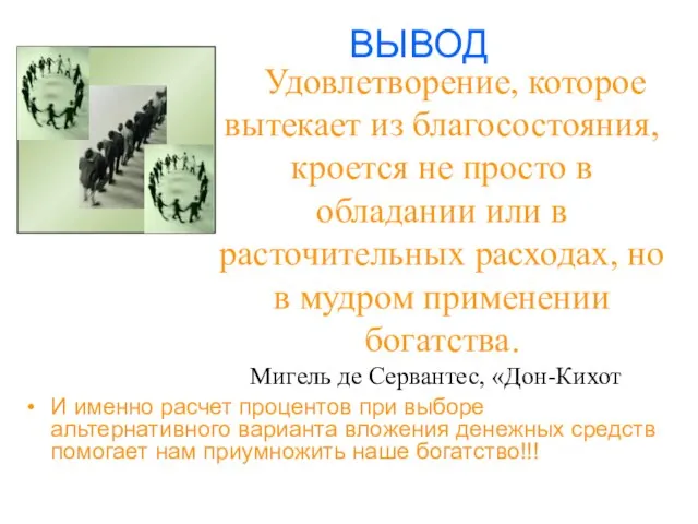 Удовлетворение, которое вытекает из благосостояния, кроется не просто в обладании или