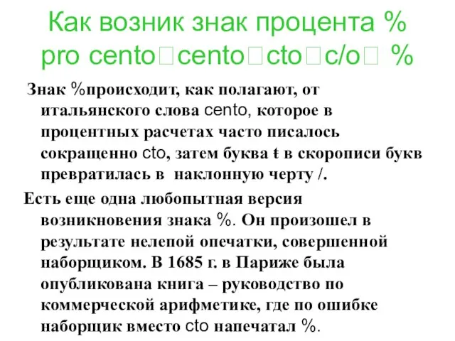 Как возник знак процента % pro cento?cento?cto?c/o? % Знак %происходит, как