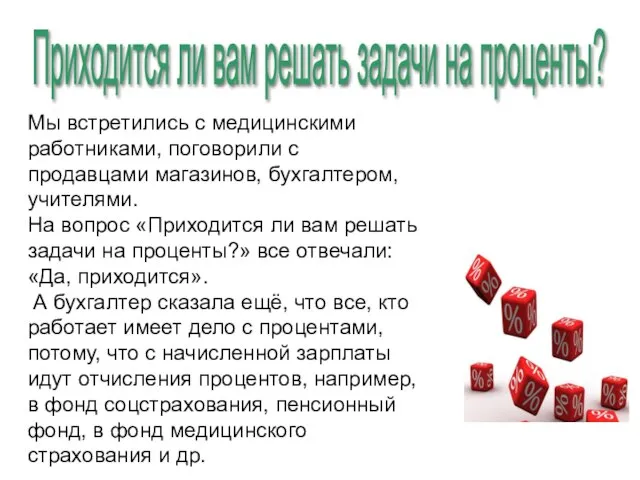 Мы встретились с медицинскими работниками, поговорили с продавцами магазинов, бухгалтером, учителями.