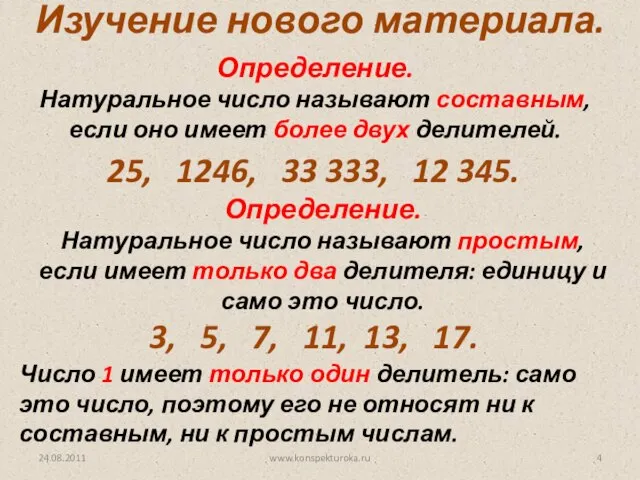 24.08.2011 www.konspekturoka.ru Определение. Натуральное число называют составным, если оно имеет более