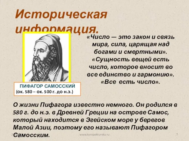 24.08.2011 www.konspekturoka.ru Историческая информация. «Число — это закон и связь мира,