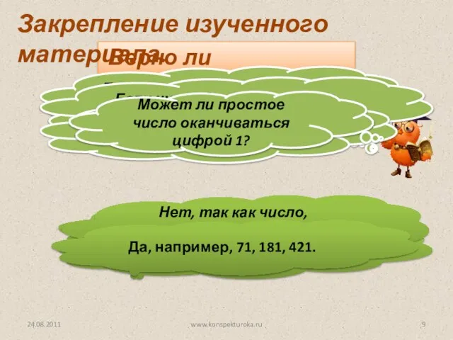 Верно ли утверждение: Если число делится на 3, то оно делится