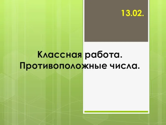 Презентация по математике Противоположные числа