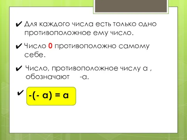 Для каждого числа есть только одно противоположное ему число. Число 0