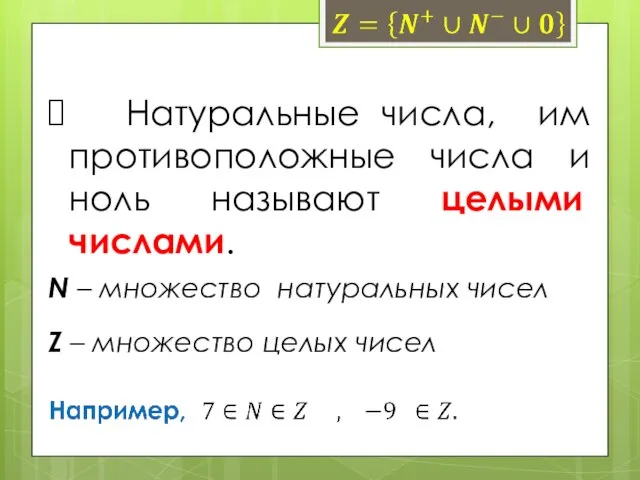 Натуральные числа, им противоположные числа и ноль называют целыми числами. Z