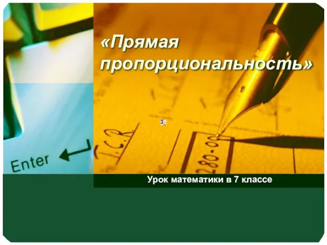 Презентация по математике Прямая пропорциональность» Урок математики в 7 классе