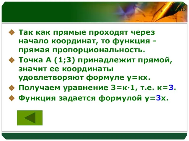 Так как прямые проходят через начало координат, то функция - прямая