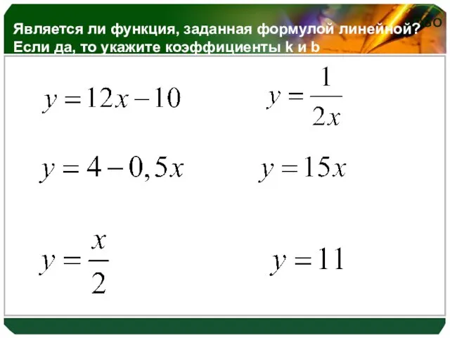 Является ли функция, заданная формулой линейной? Если да, то укажите коэффициенты k и b