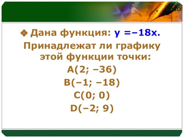 Дана функция: y =–18x. Принадлежат ли графику этой функции точки: A(2;