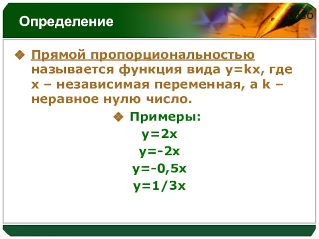 Определение Прямой пропорциональностью называется функция вида y=kx, где x – независимая