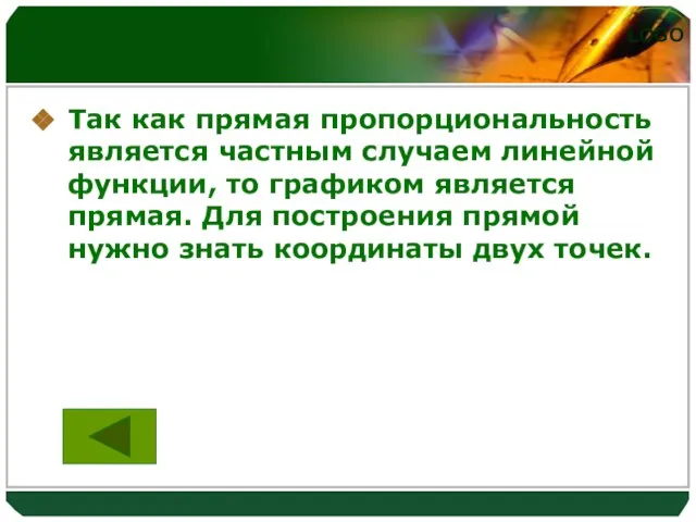 Так как прямая пропорциональность является частным случаем линейной функции, то графиком