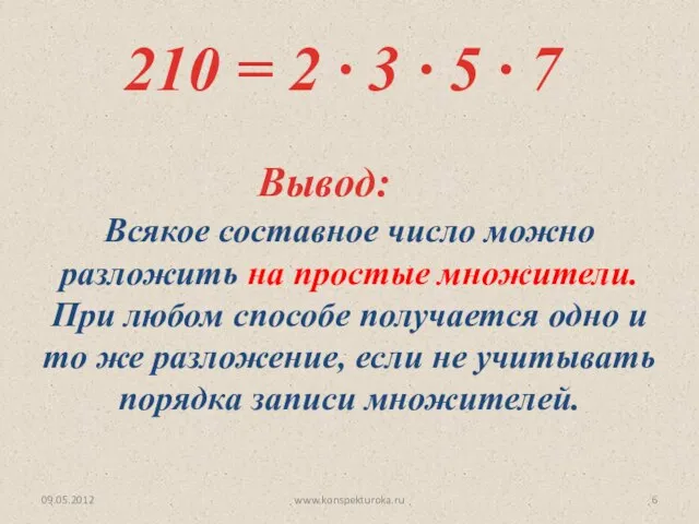 09.05.2012 www.konspekturoka.ru 210 = 2 ∙ 3 ∙ 5 ∙ 7