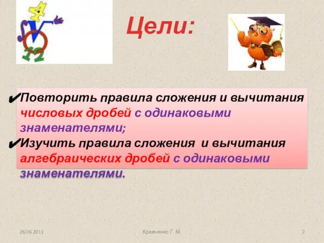 Повторить правила сложения и вычитания числовых дробей с одинаковыми знаменателями; Изучить