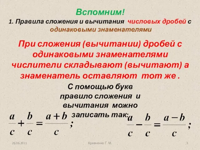 Кравченко Г. М. При сложения (вычитании) дробей с одинаковыми знаменателями числители