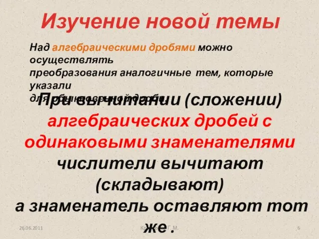 Кравченко Г. М. При вычитании (сложении) алгебраических дробей с одинаковыми знаменателями