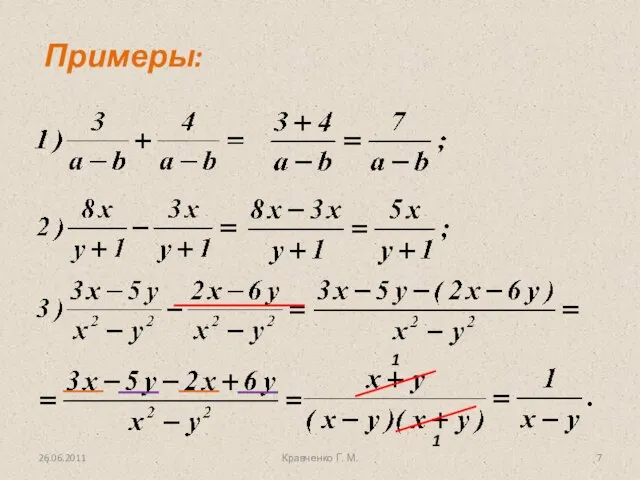 Кравченко Г. М. Примеры: 1 1