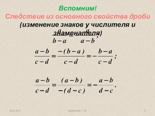 Кравченко Г. М. Вспомним! Следствие из основного свойства дроби (изменение знаков у числителя и знаменателя)