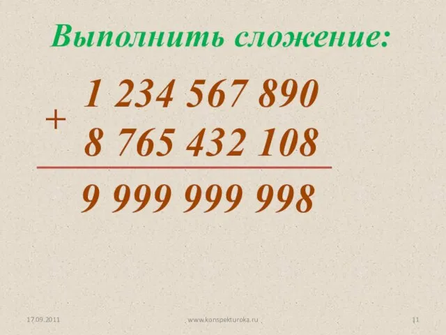 17.09.2011 www.konspekturoka.ru 1 234 567 890 8 765 432 108 Выполнить