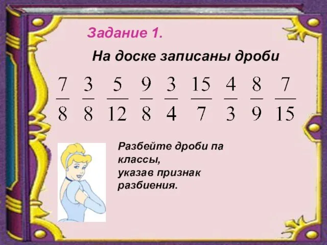 Задание 1. На доске записаны дроби Разбейте дроби па классы, указав признак разбиения.