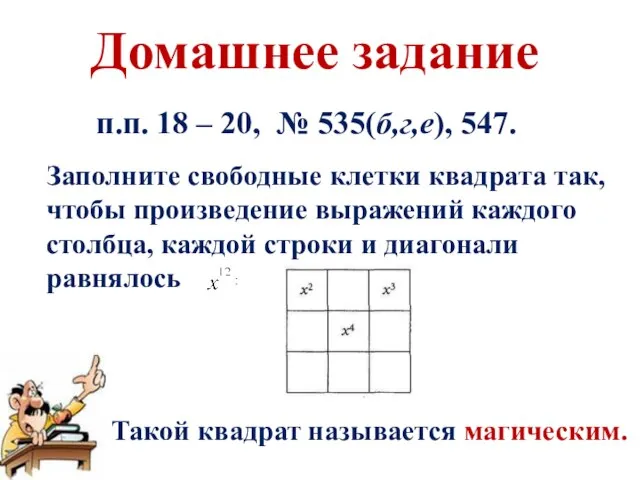 Домашнее задание п.п. 18 – 20, № 535(б,г,е), 547. Заполните свободные