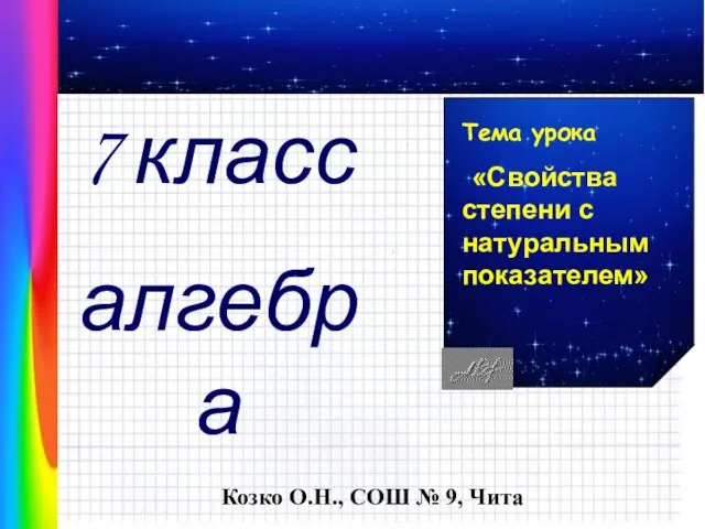 Презентация по математике Свойства степени с натуральным показателем