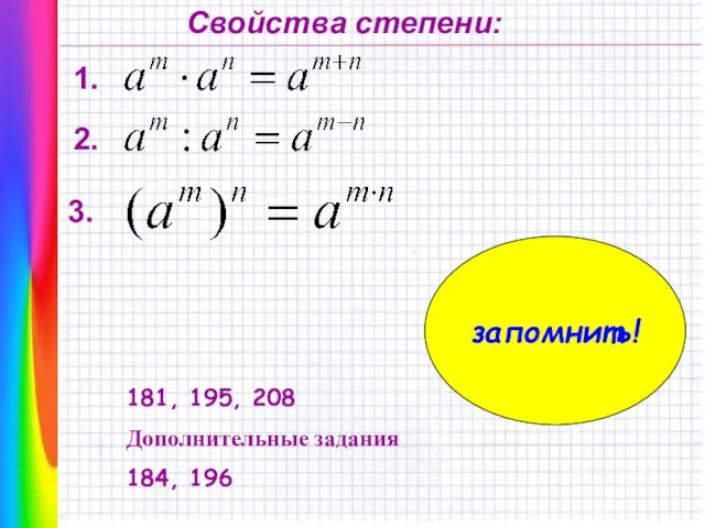 Свойства степени: 1. 2. 3. запомнить! 181, 195, 208 Дополнительные задания 184, 196