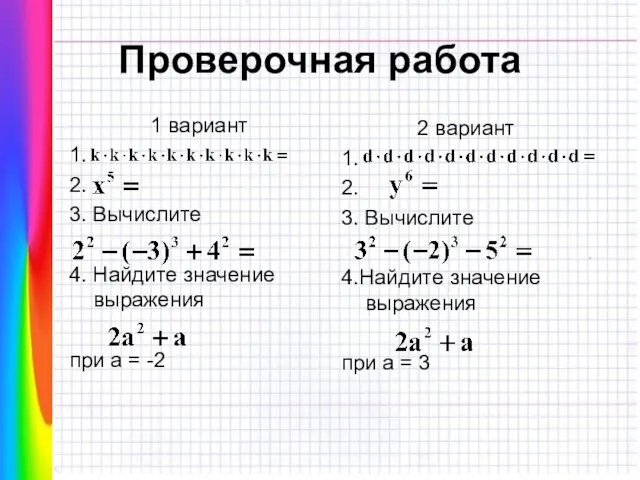 Проверочная работа 1 вариант 1. 2. 3. Вычислите 4. Найдите значение