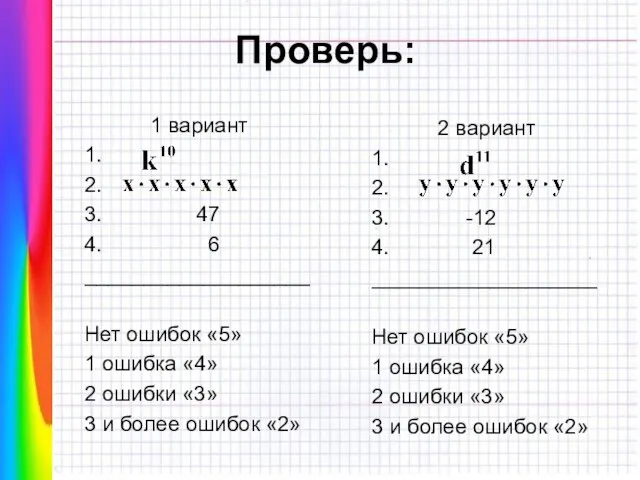 Проверь: 1 вариант 1. 2. 3. 47 4. 6 ___________________ Нет