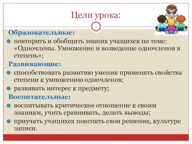 Цели урока: Образовательные: повторить и обобщить знания учащихся по теме: «Одночлены.