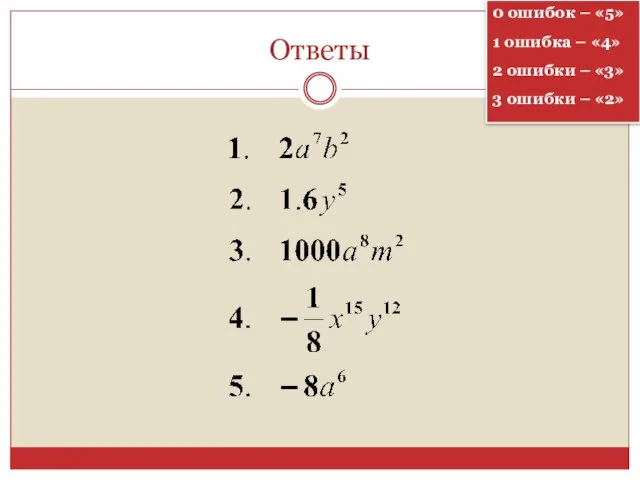 Ответы 0 ошибок – «5» 1 ошибка – «4» 2 ошибки