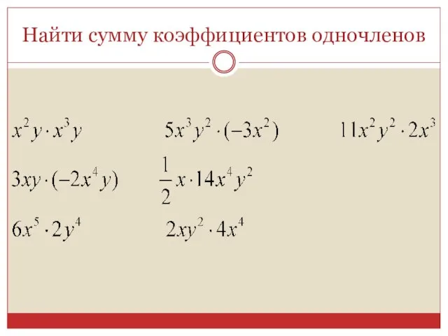 Найти сумму коэффициентов одночленов