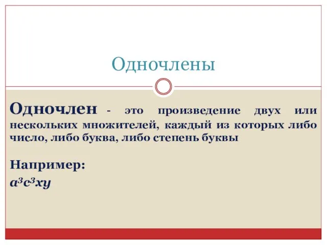 Одночлены Одночлен - это произведение двух или нескольких множителей, каждый из